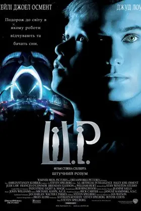 Штучний розум (2001) - дивитись онлайн
