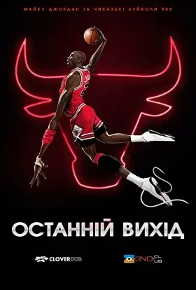 Останній вихід (2020) - постер серіалу