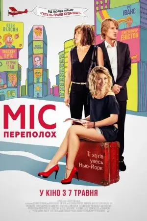 Міс переполох (2014) - постер фільму