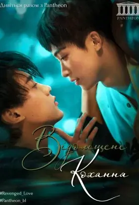 Відомщене кохання (2025) - постер серіалу