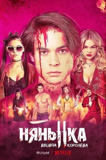 Нянька: Королева убивць (2020) - постер фільму
