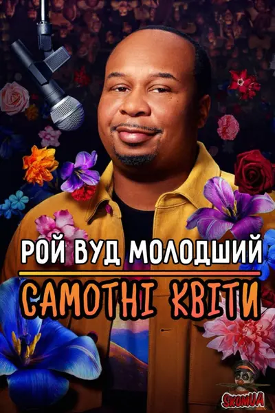 Рой Вуд молодший: Самотні Квіти (2025) - постер фільму