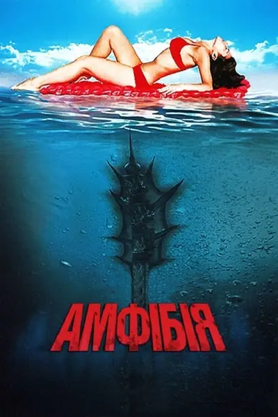 Амфібія (2010) - постер фільму