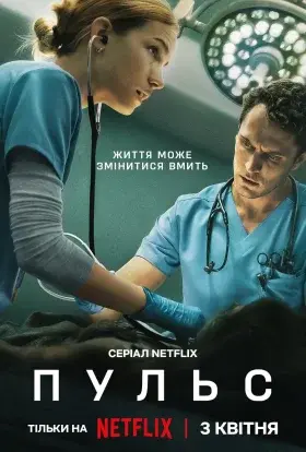 Пульс (2025) - постер серіалу
