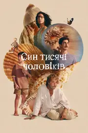 Син тисячі чоловіків