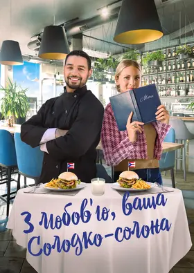 З любов'ю, ваша Солодко-солона (2023) - дивитись онлайн