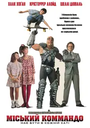 Міський командо