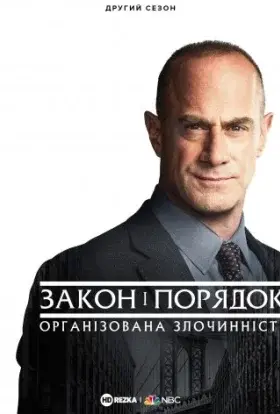Закон і порядок: Організована злочинність (2021) - дивитись онлайн