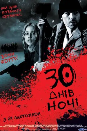 30 днів ночі (2007) - постер фільму