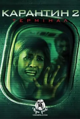 Карантин 2: Термінал (2011) - постер фільму