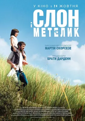 Слон і метелик (2017) - дивитись онлайн