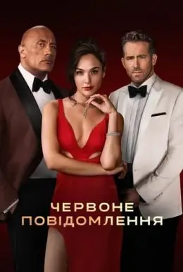 Червоне повідомлення (2021) - дивитись онлайн