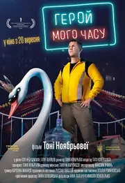 Герой мого часу
