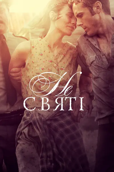 У бігах / Несвяті (2013) - постер фільму