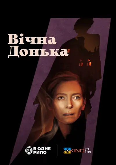 Вічна донька (2022) - постер фільму