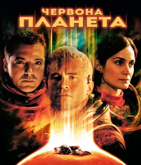 Червона планета (2000) - дивитись онлайн