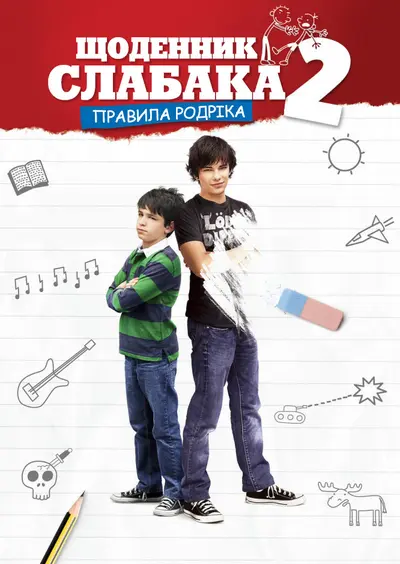 Щоденник слабака 2: Правила Родріка (2011) - постер фільму