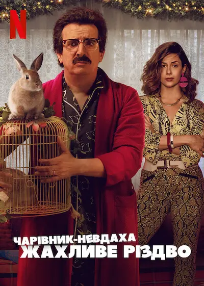 Чарівник-невдаха: Жахливе Різдво (2020) - постер фільму