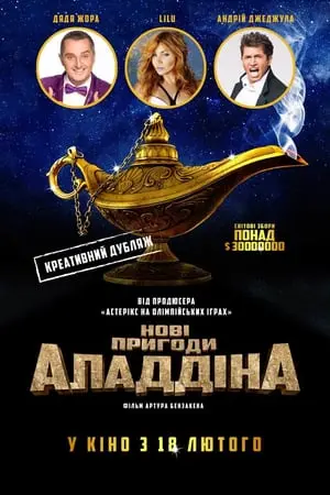 Нові пригоди Аладдіна (2015) - постер фільму