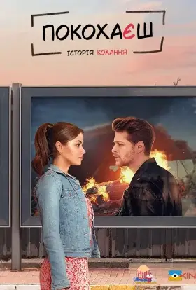 Покохаєш (2022) - дивитись онлайн