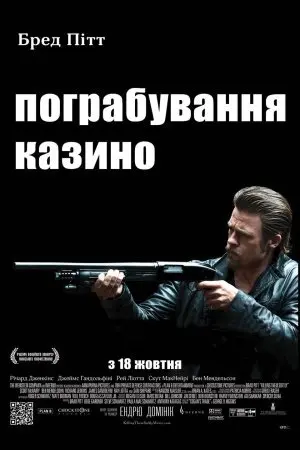Пограбування казино (2012) - постер фільму