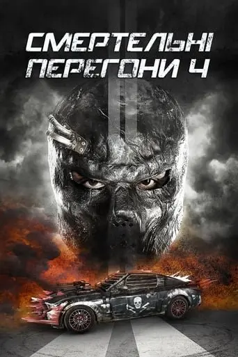 Смертельні перегони 4 (2018) - постер фільму
