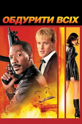 Обдурити всіх (2002) - дивитись онлайн