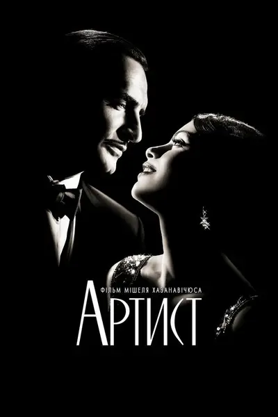 Артист (2011) - постер фільму