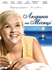 Людина на Місяці