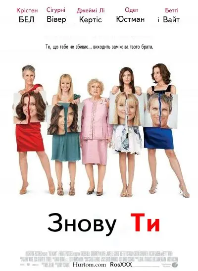 Знову ти (2010) - постер фільму