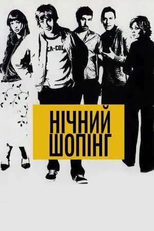 Нічний шопінг (2001) - постер фільму
