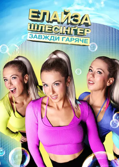 Елайза Шлесінґер: Завжди гаряче (2022) - постер фільму