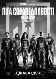 Ліга справедливості Зака Снайдера