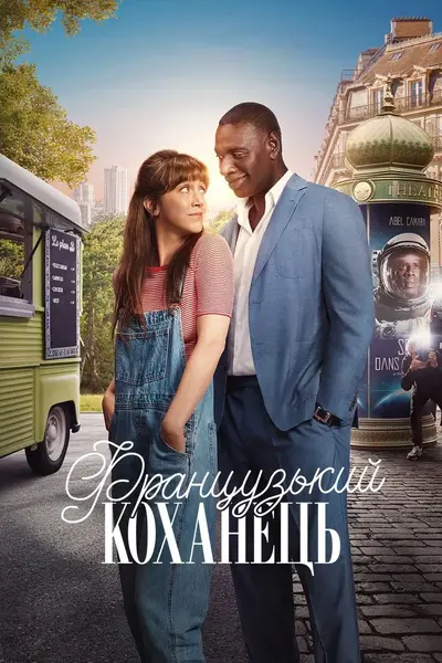 Французький коханець (2025) - постер фільму