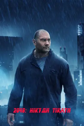 2048: Нікуди тікати (2017) - дивитись онлайн