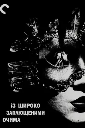 Із широко заплющеними очима (1999) - дивитись онлайн