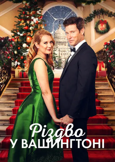 Різдво у Вашингтоні (2021) - постер фільму