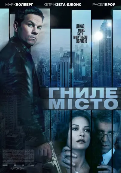 Гниле місто (2013) - постер фільму