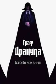 Граф Дракула. Історія кохання