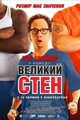 Великий Стен (2007) - дивитись онлайн