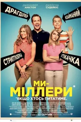 Ми - Міллери (2013) - дивитись онлайн