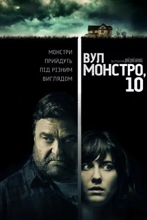 Вулиця Монстро, 10 (2016) - постер фільму