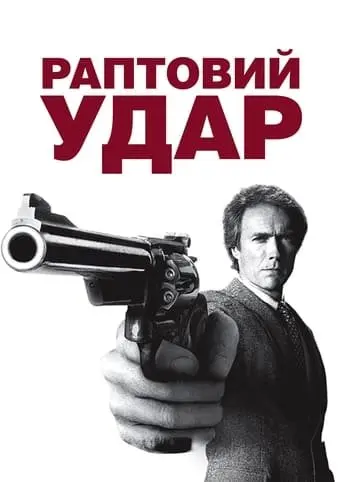 Раптовий удар (1983) - постер фільму
