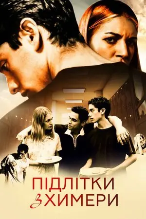 Підлітки з Химери (2021) - постер фільму