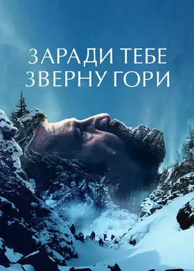 Заради тебе зверну гори (2021) - дивитись онлайн