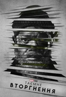 Таємне вторгнення (2023) - постер серіалу