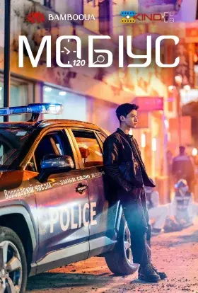 Мобіус (2025) - постер серіалу