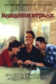 Кохання втрьох