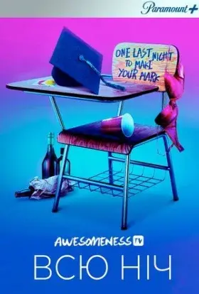 Усю ніч (2018) - постер серіалу