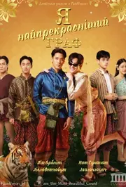 Я найпрекрасніший граф